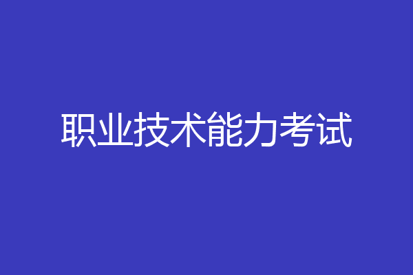 职业技术能力考试