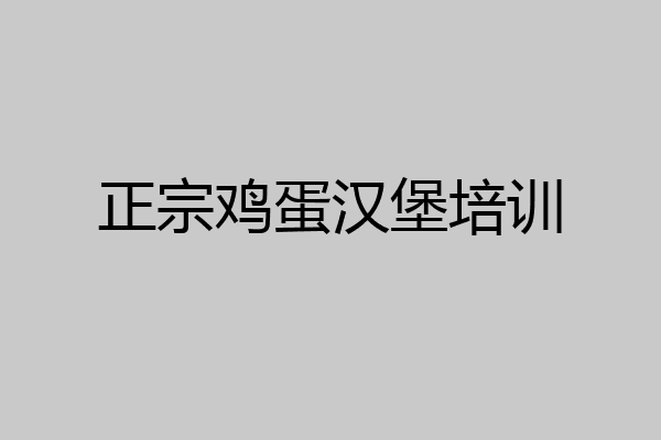 正宗鸡蛋汉堡培训