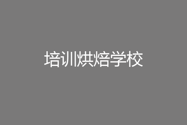 培训烘焙学校
