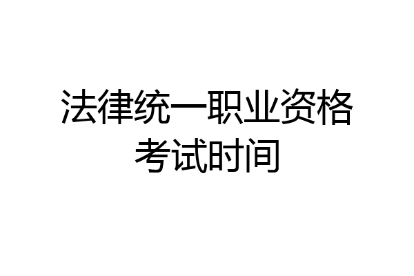 法律统一职业资格考试时间