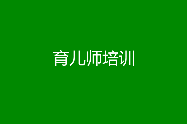 育儿师培训