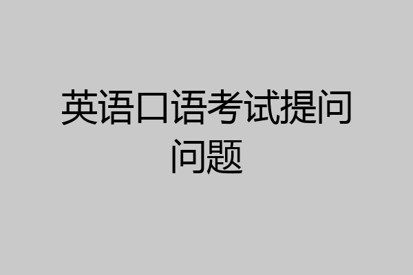 英语口语考试提问问题