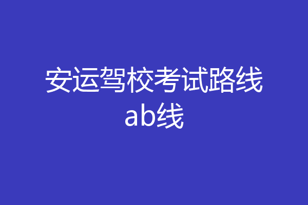 安运驾校考试路线ab线