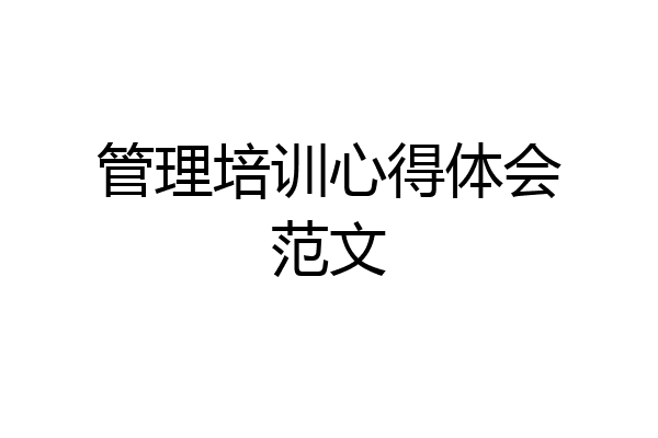 管理培训心得体会范文