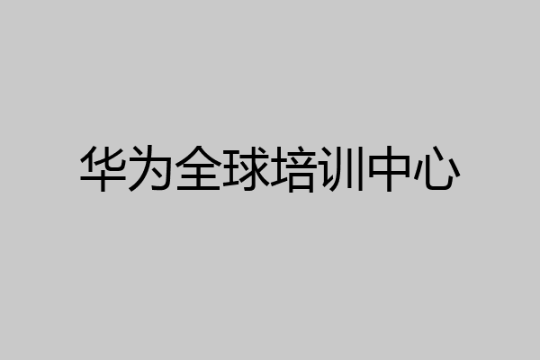 华为全球培训中心