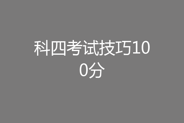 科四考试技巧100分