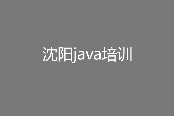 沈阳java培训