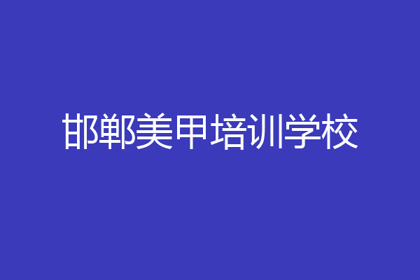 邯郸美甲培训学校
