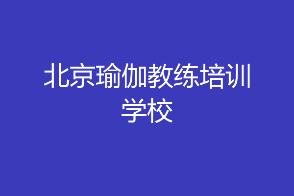 北京瑜伽教练培训学校