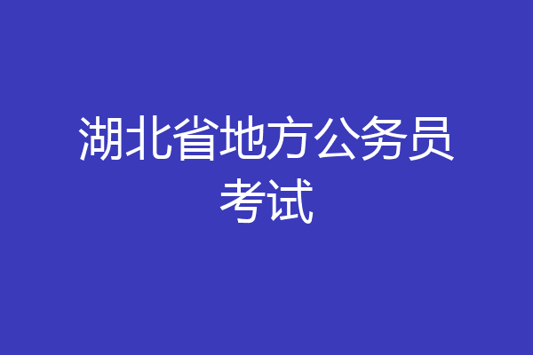 湖北省地方公务员考试