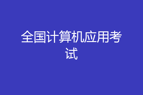 全国计算机应用考试