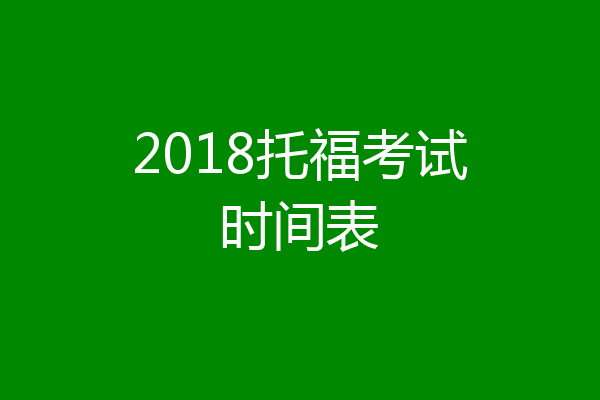 2018托福考试时间表