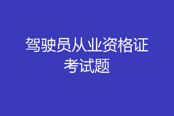 驾驶员从业资格证考试题