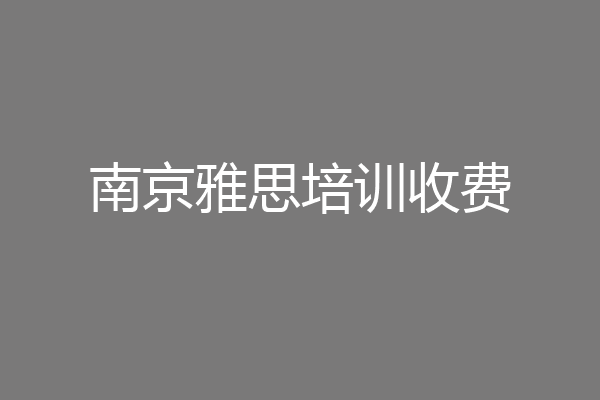 南京雅思培训收费
