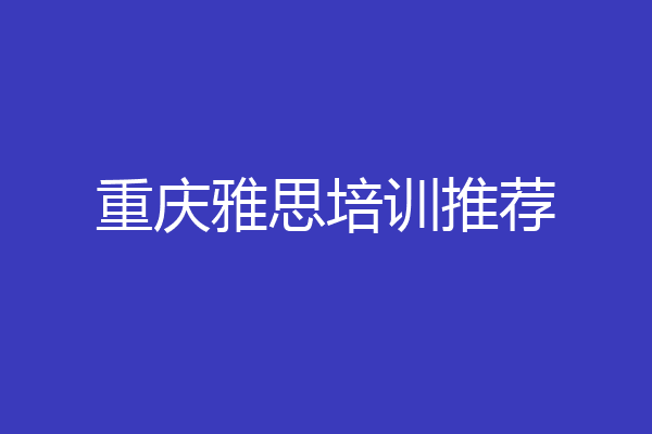 重庆雅思培训推荐