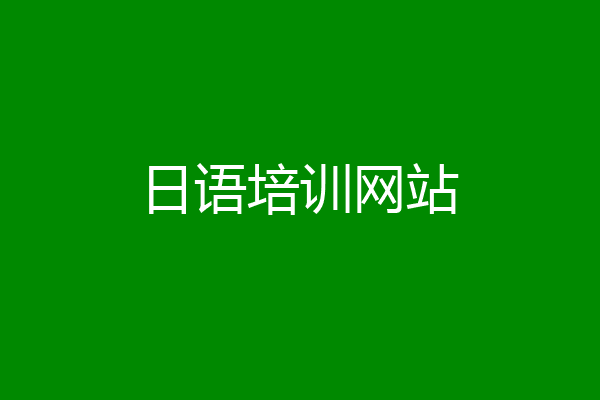 日语培训网站