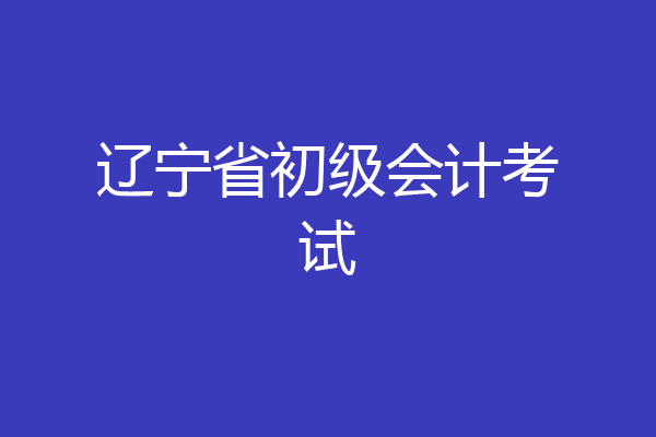 辽宁省初级会计考试