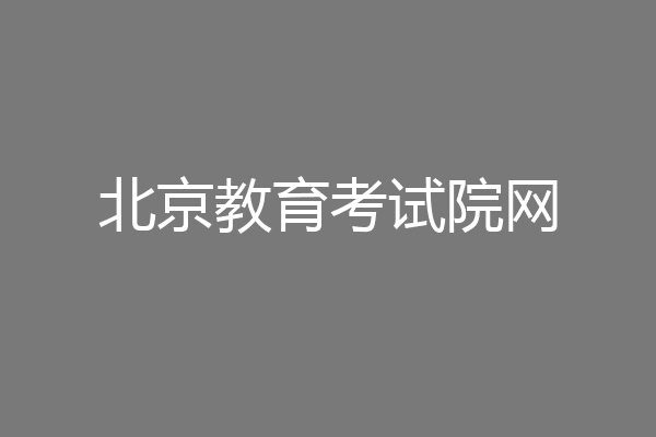 北京教育考试院网
