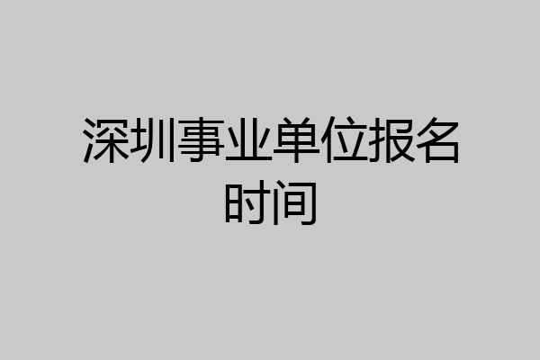 深圳事业单位报名时间