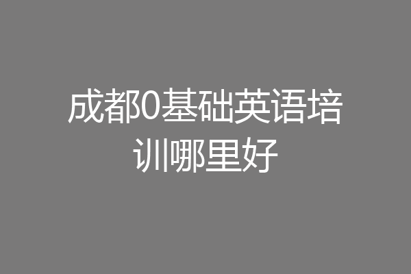 成都0基础英语培训哪里好