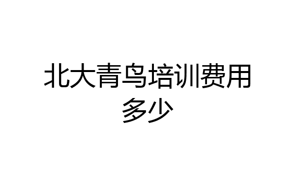 北大青鸟培训费用多少