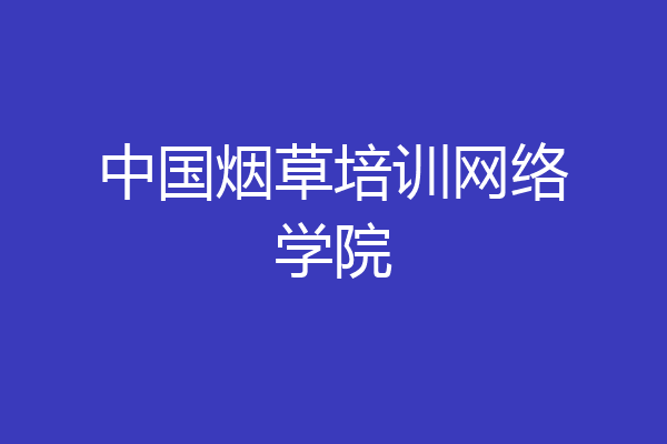 中国烟草培训网络学院