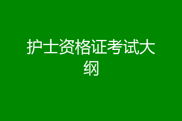 护士资格证考试大纲