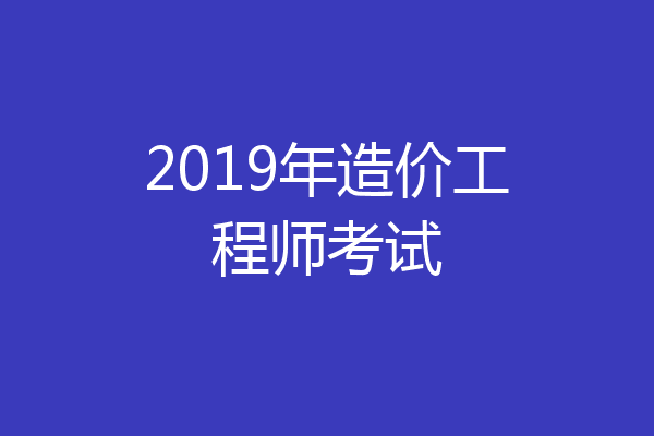 2019年造价工程师考试