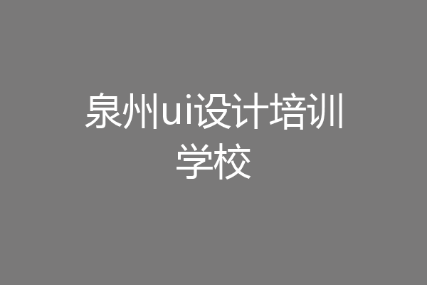 泉州ui设计培训学校