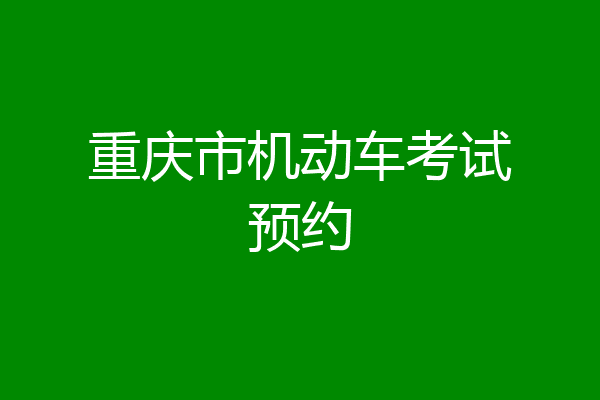 重庆市机动车考试预约