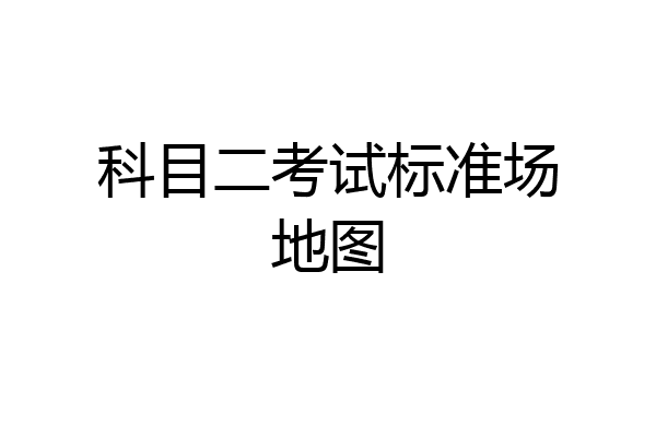 科目二考试标准场地图