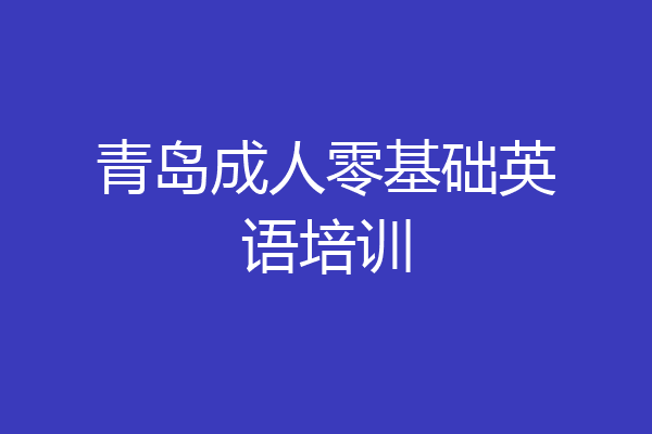 青岛成人零基础英语培训