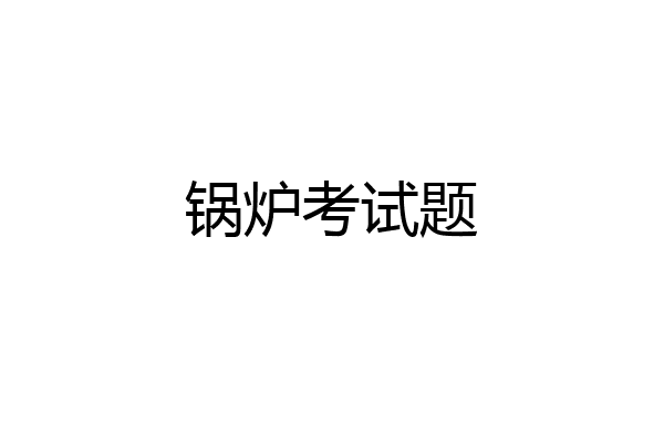 锅炉考试题