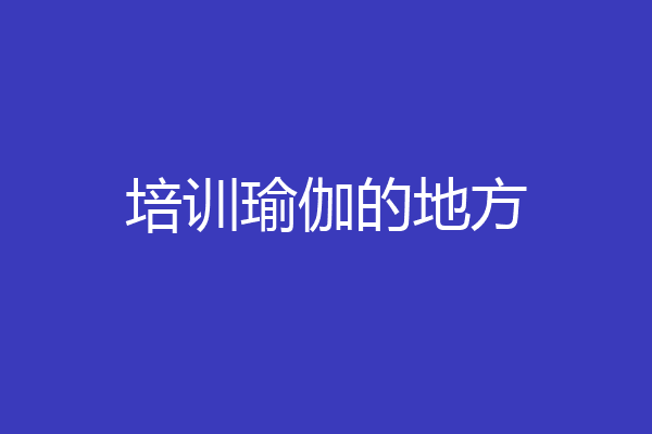 培训瑜伽的地方