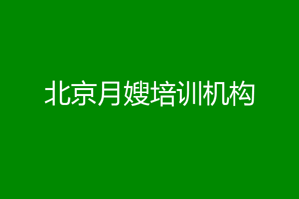 北京月嫂培训机构