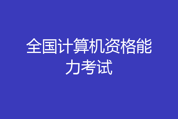 全国计算机资格能力考试