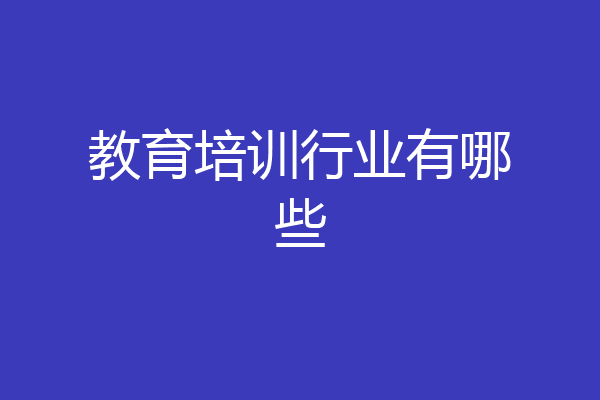 教育培训行业有哪些
