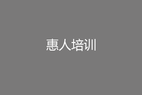 惠人培训