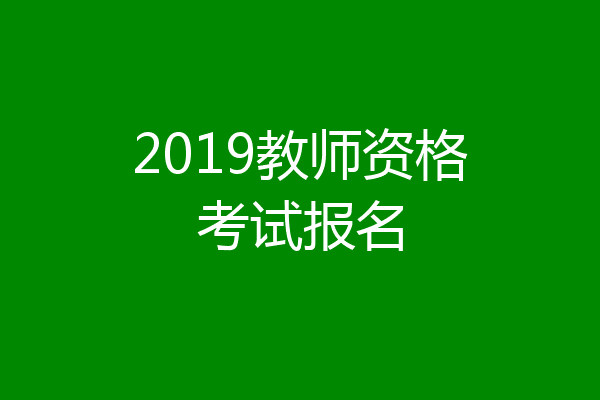 2019教师资格考试报名