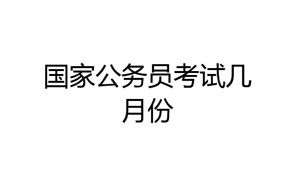 国家公务员考试几月份