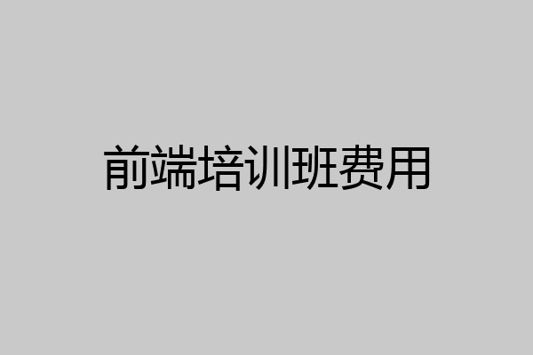 前端培训班费用