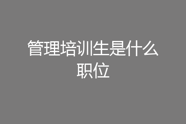管理培训生是什么职位