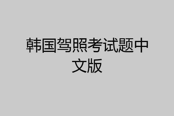 韩国驾照考试题中文版