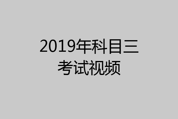 2019年科目三考试视频