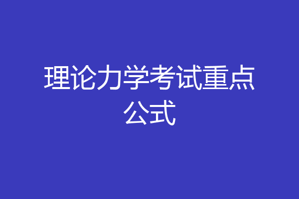 理论力学考试重点公式