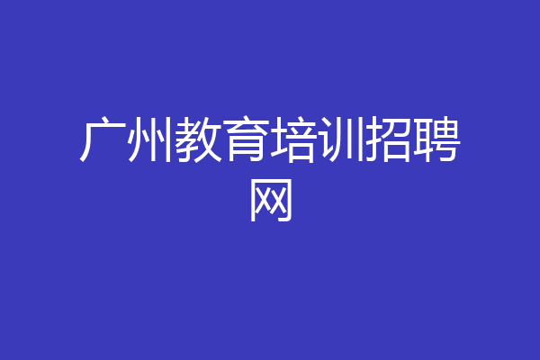 广州教育培训招聘网