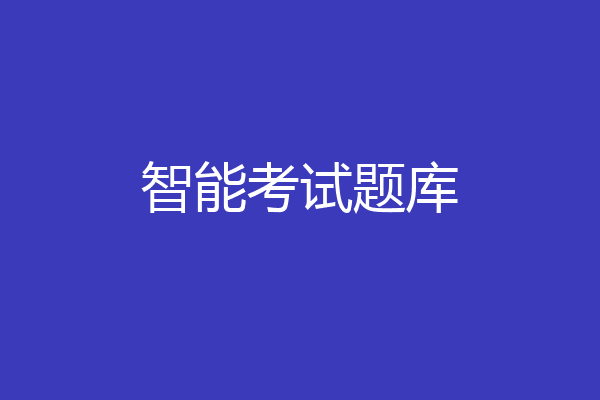 智能考试题库