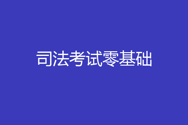 司法考试零基础