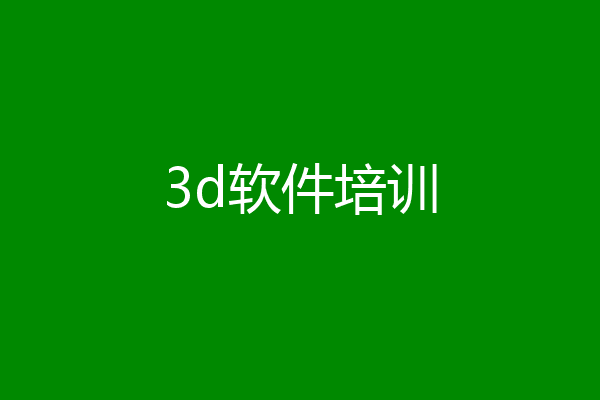 3d软件培训