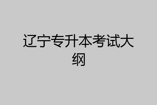 辽宁专升本考试大纲